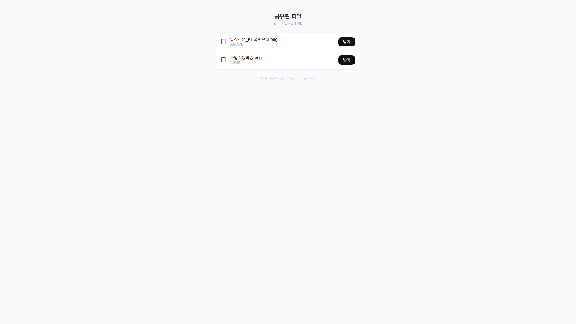 수신자 화면, 파일 리스트 + 받기 버튼 / 24시간 유효 표시