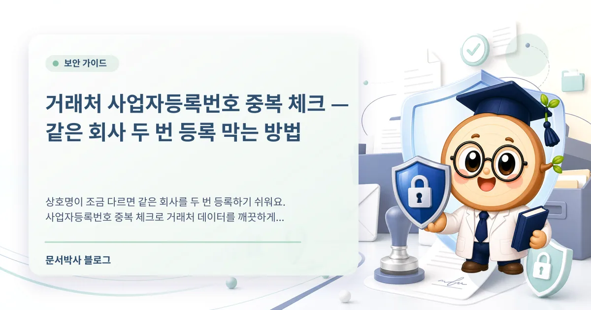 거래처 사업자등록번호 중복 체크로 고객 데이터를 정리하는 방법 배너
