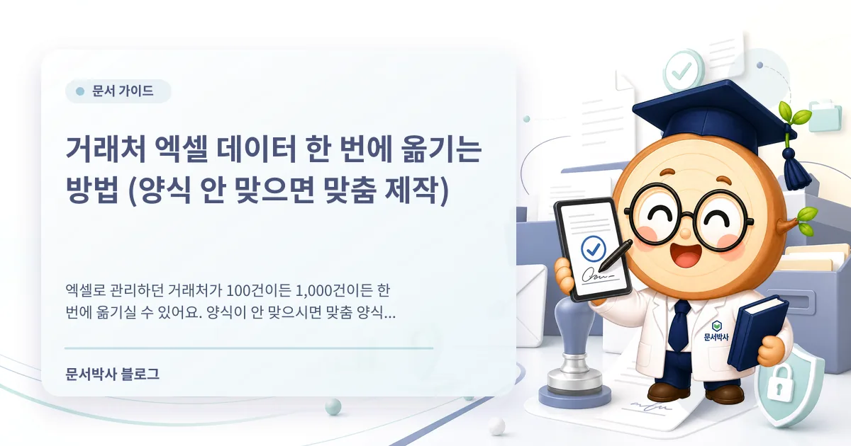 거래처 엑셀 업로드로 고객 데이터를 한 번에 가져오는 방법 배너