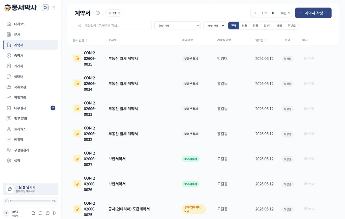 계약서 관리 화면
