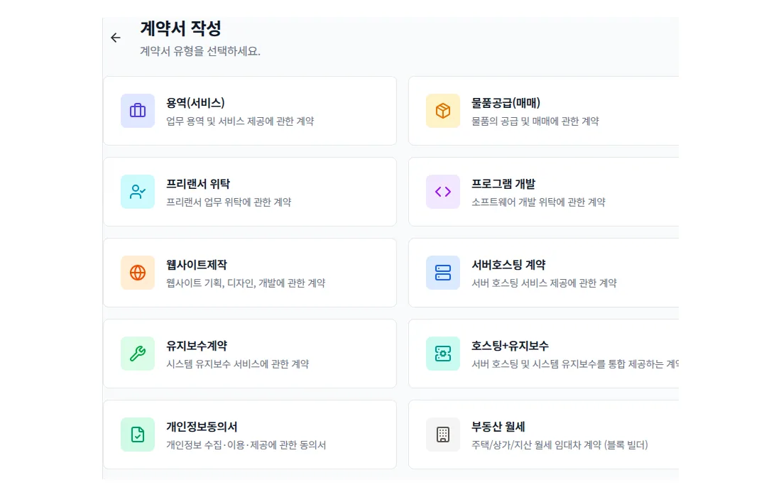 계약서 템플릿 선택 화면