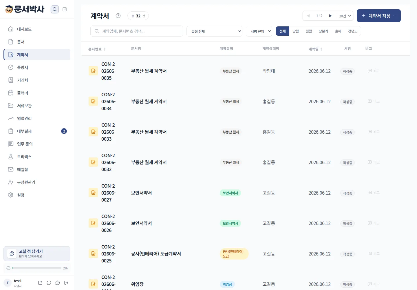 문서박사에서 전자계약과 업무 문서를 관리하는 화면