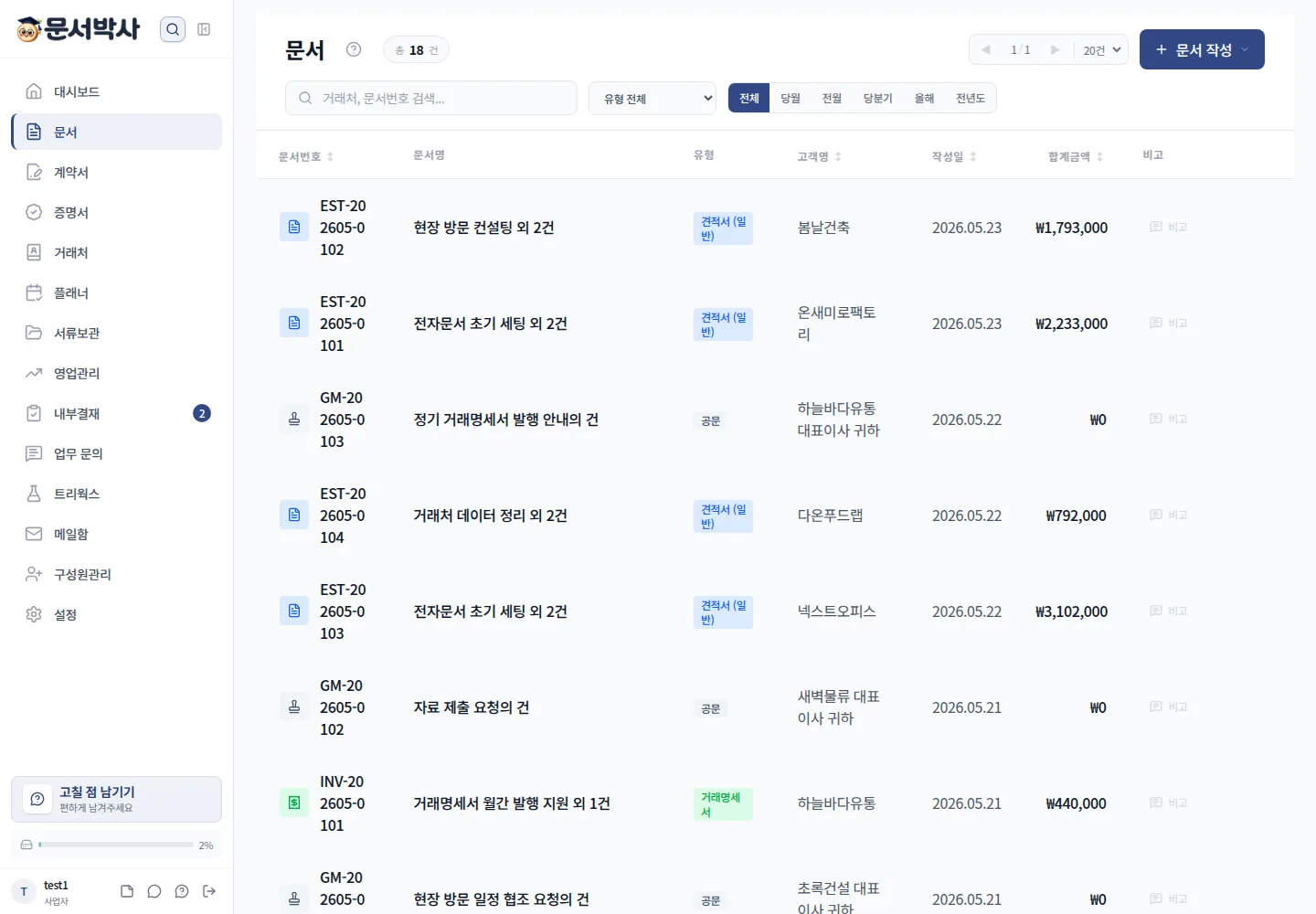 문서박사 문서 관리 화면 예시