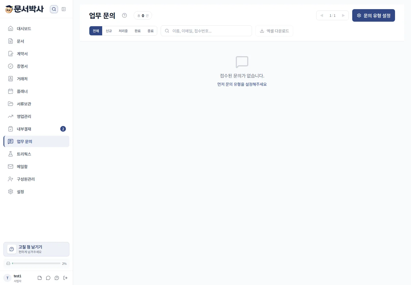 문서박사 업무문의 설정과 유형별 문의 링크 화면