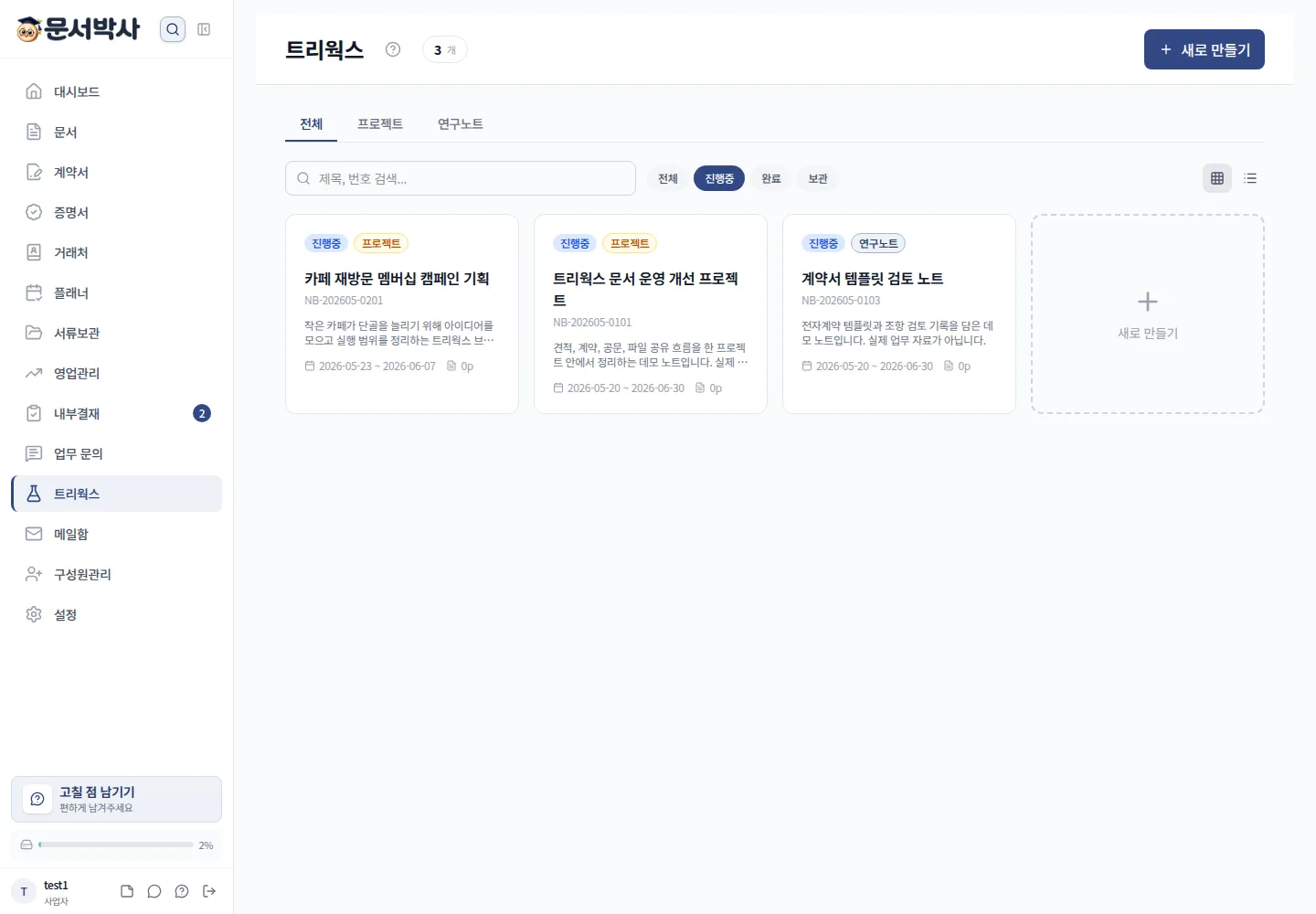 문서박사 트리웍스 연구노트 목록 화면