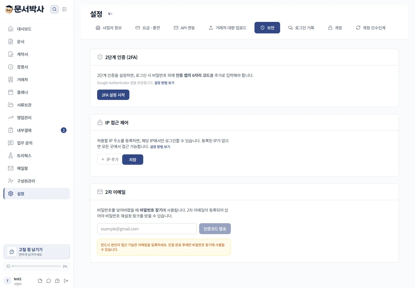 문서박사 설정 보안 탭에서 IP 접근 제어를 관리하는 화면