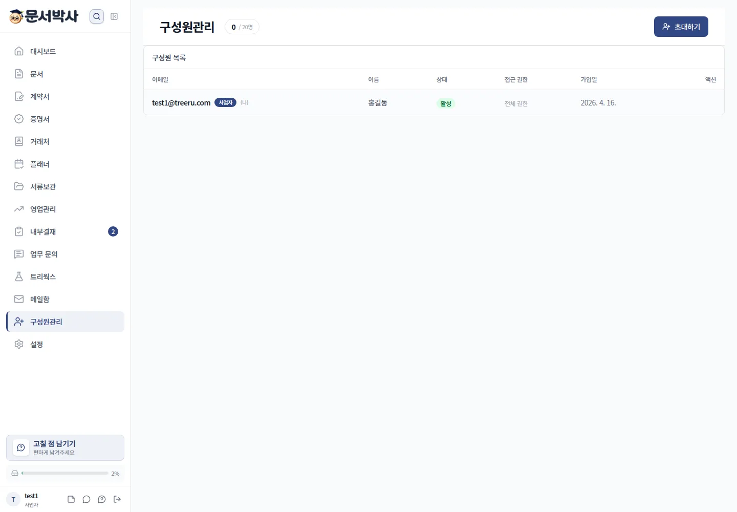 문서박사 직원관리 화면