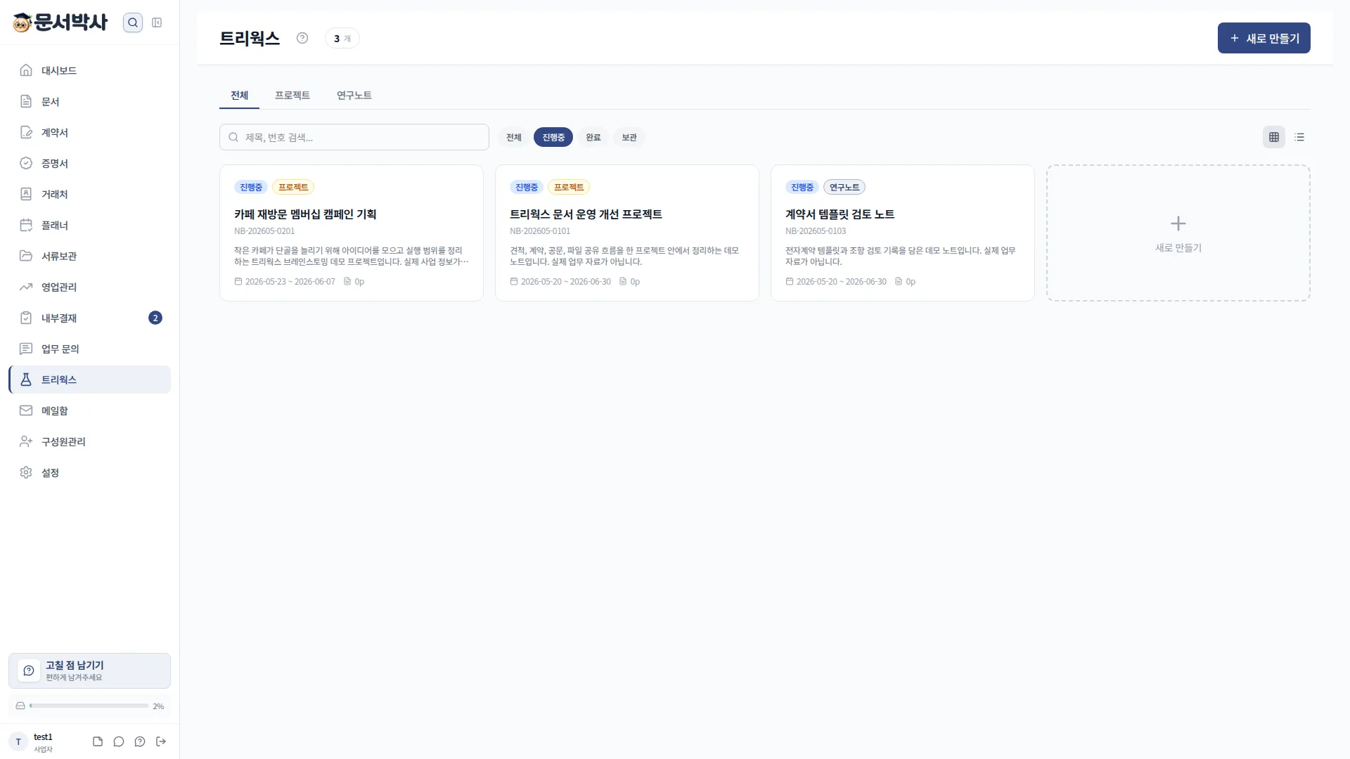 트리웍스 브레인스토밍 프로젝트 목록