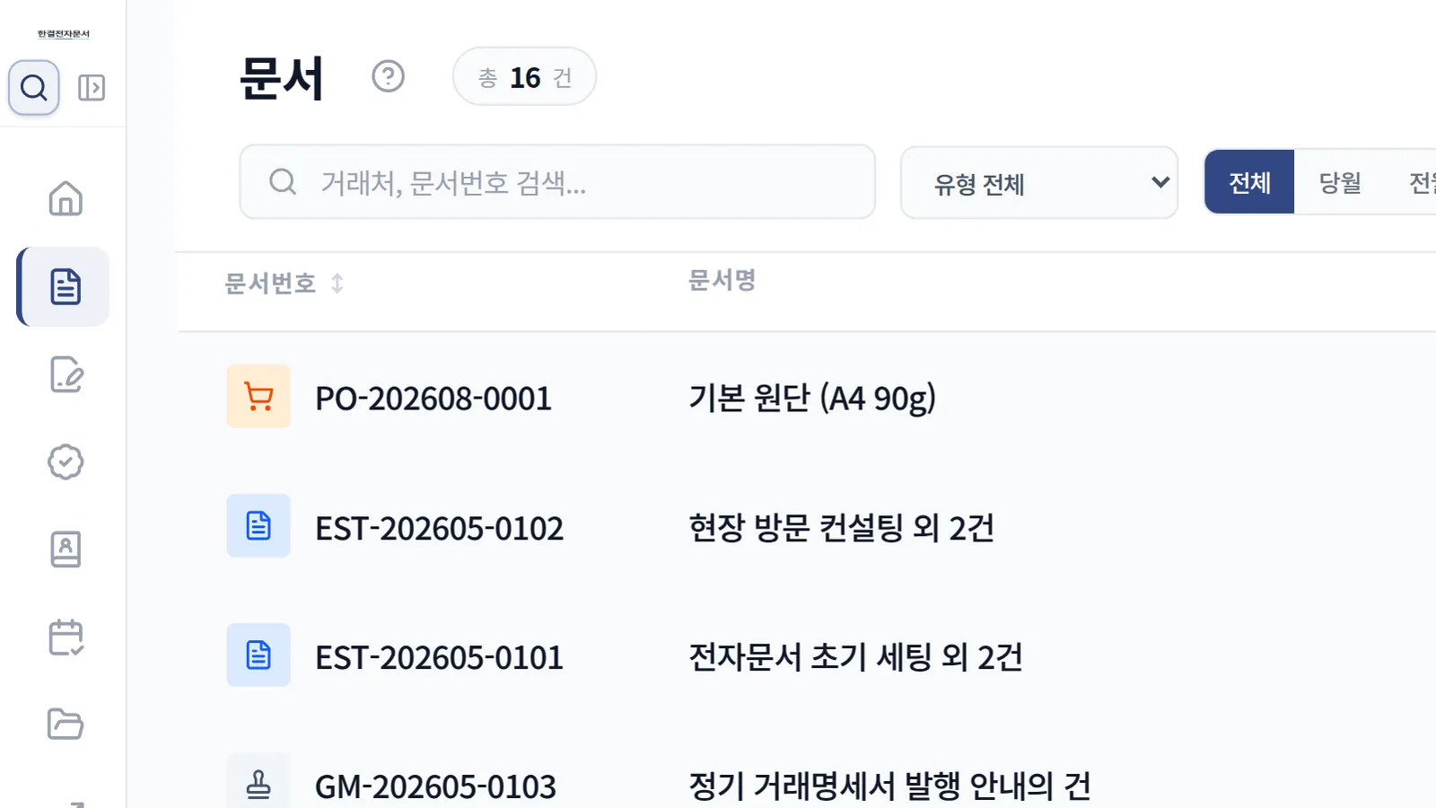 문서 목록의 자동 문서번호와 유형·고객명·합계금액