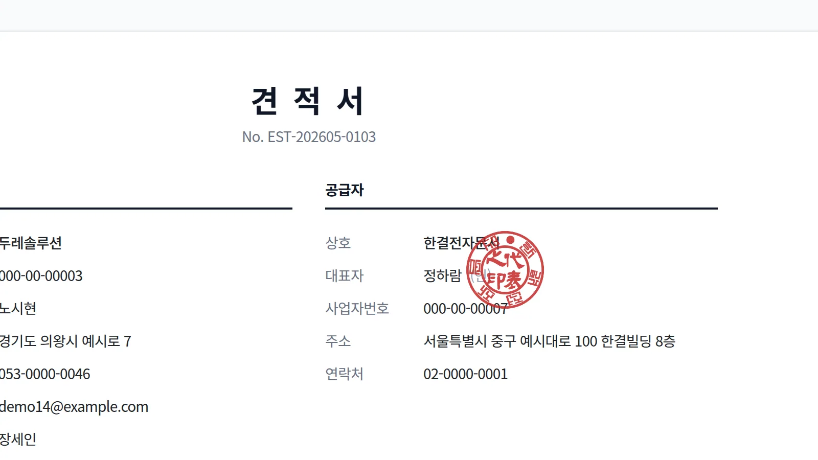 견적서 공급자 영역에 선명하게 찍힌 전자도장