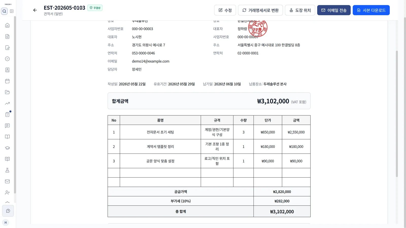 견적서의 품명·규격·수량·단가와 유효기간