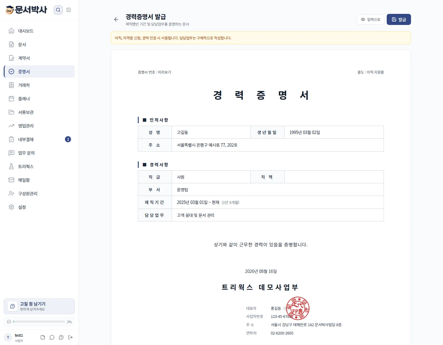 문서박사로 발급한 경력증명서, 재직기간·직위·담당업무와 회사 도장이 들어간 발급물