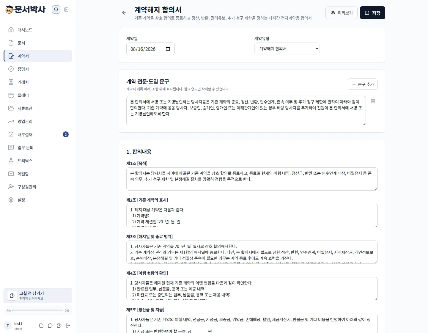계약해지 합의서 작성 화면