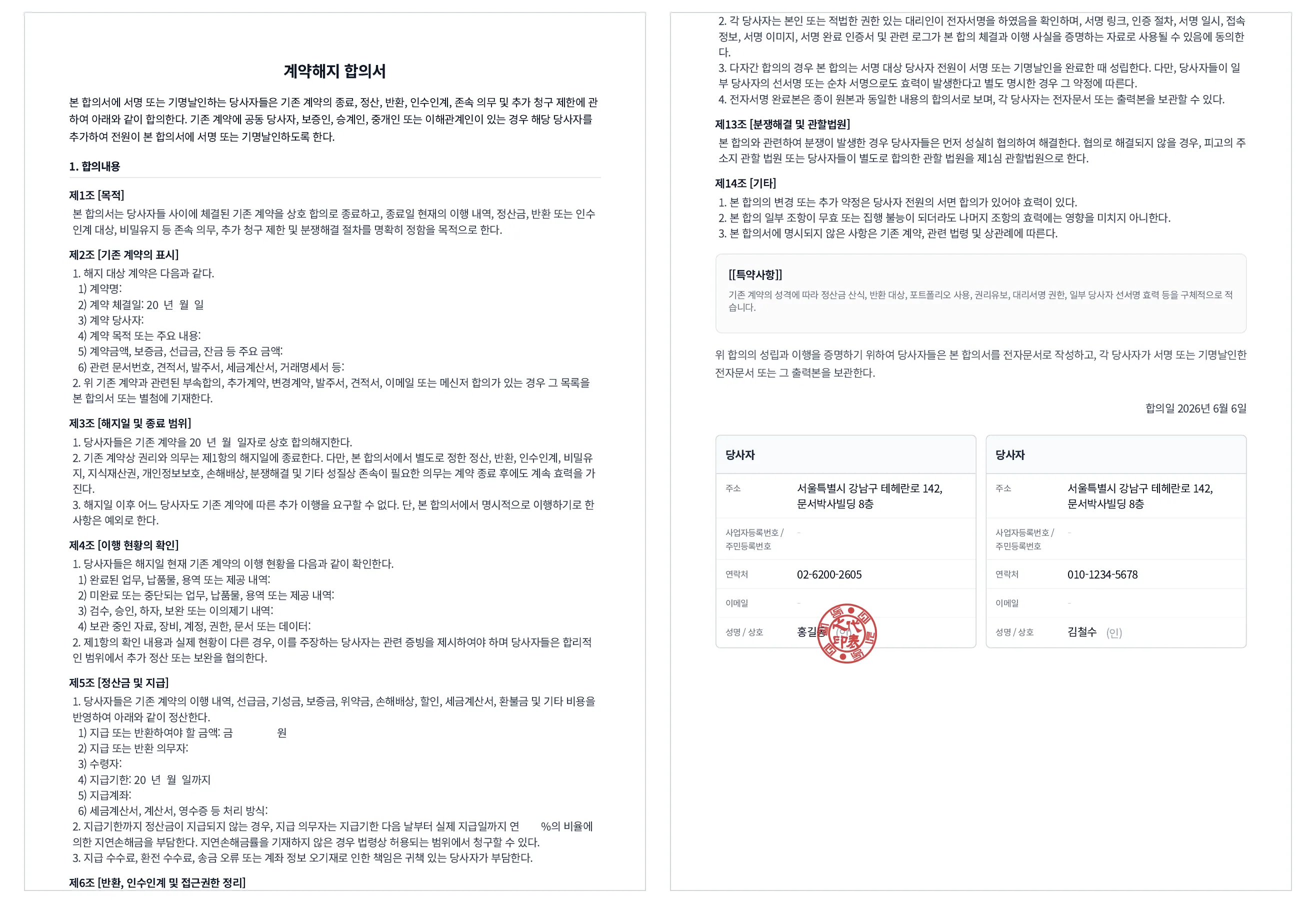 문서박사로 완성한 계약해지 합의서, 해지·정산·자료 반환 조항과 양 당사자 서명/도장