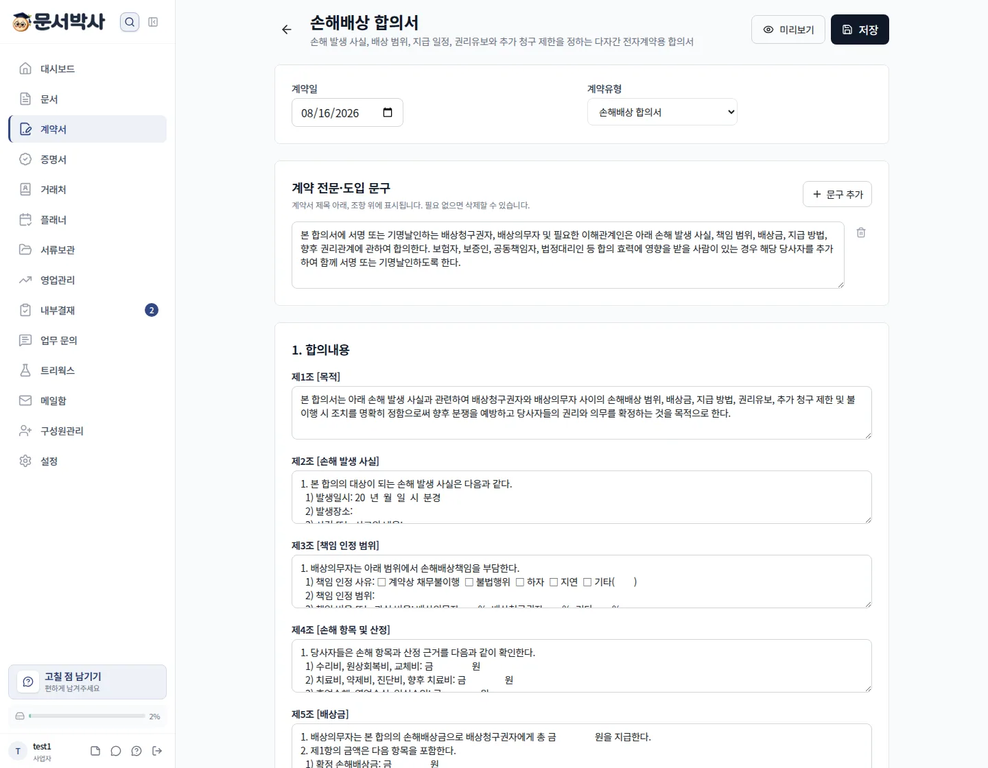 손해배상 합의서 작성 화면