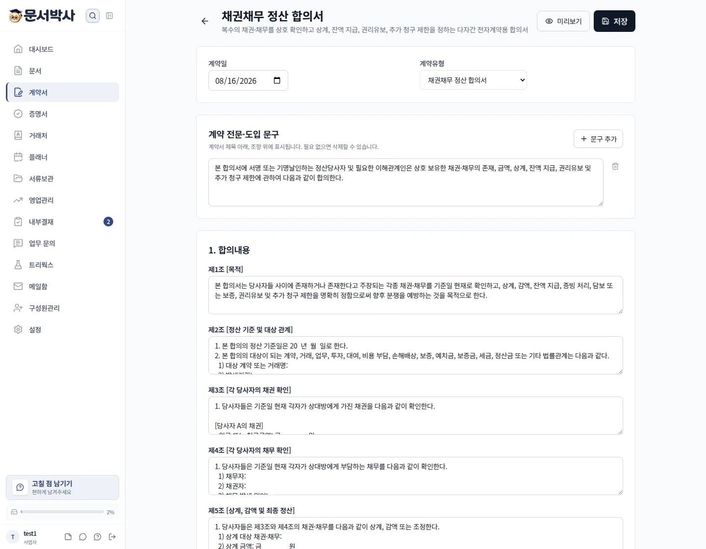 채권채무 정산 합의서 작성 화면