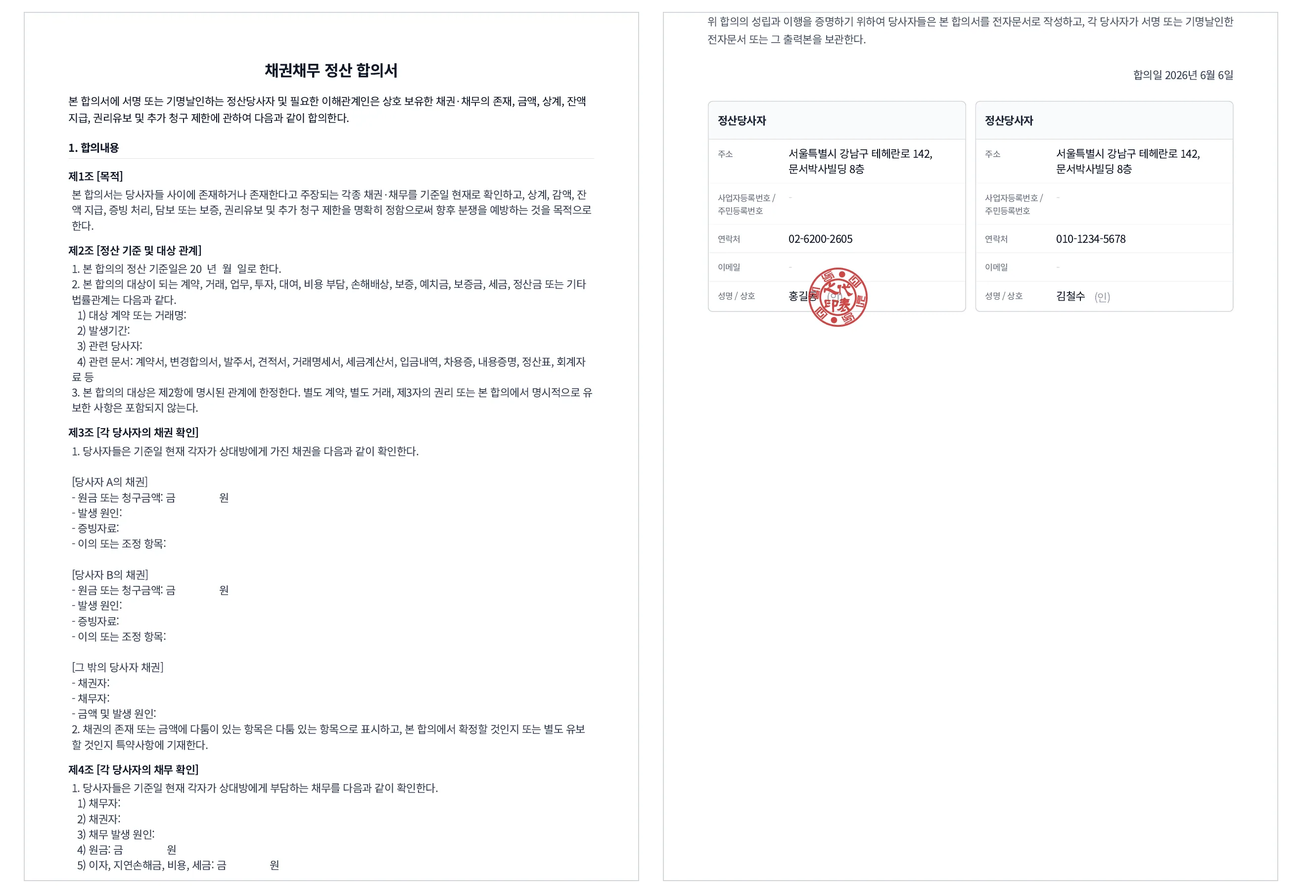 문서박사로 완성한 채권채무 정산 합의서, 상계·잔액 정산 조항과 정산 당사자 서명/도장