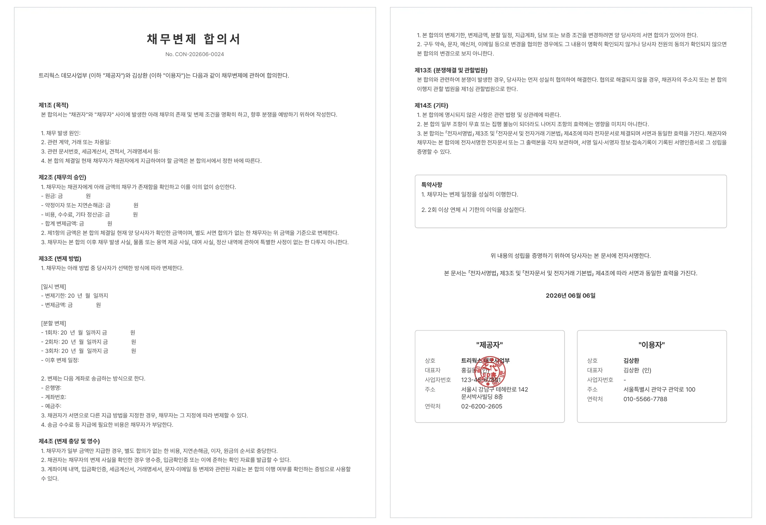 문서박사로 완성한 채무변제 합의서, 채무 승인·분할 변제·기한이익 상실 조항과 채권자 도장·채무자 서명