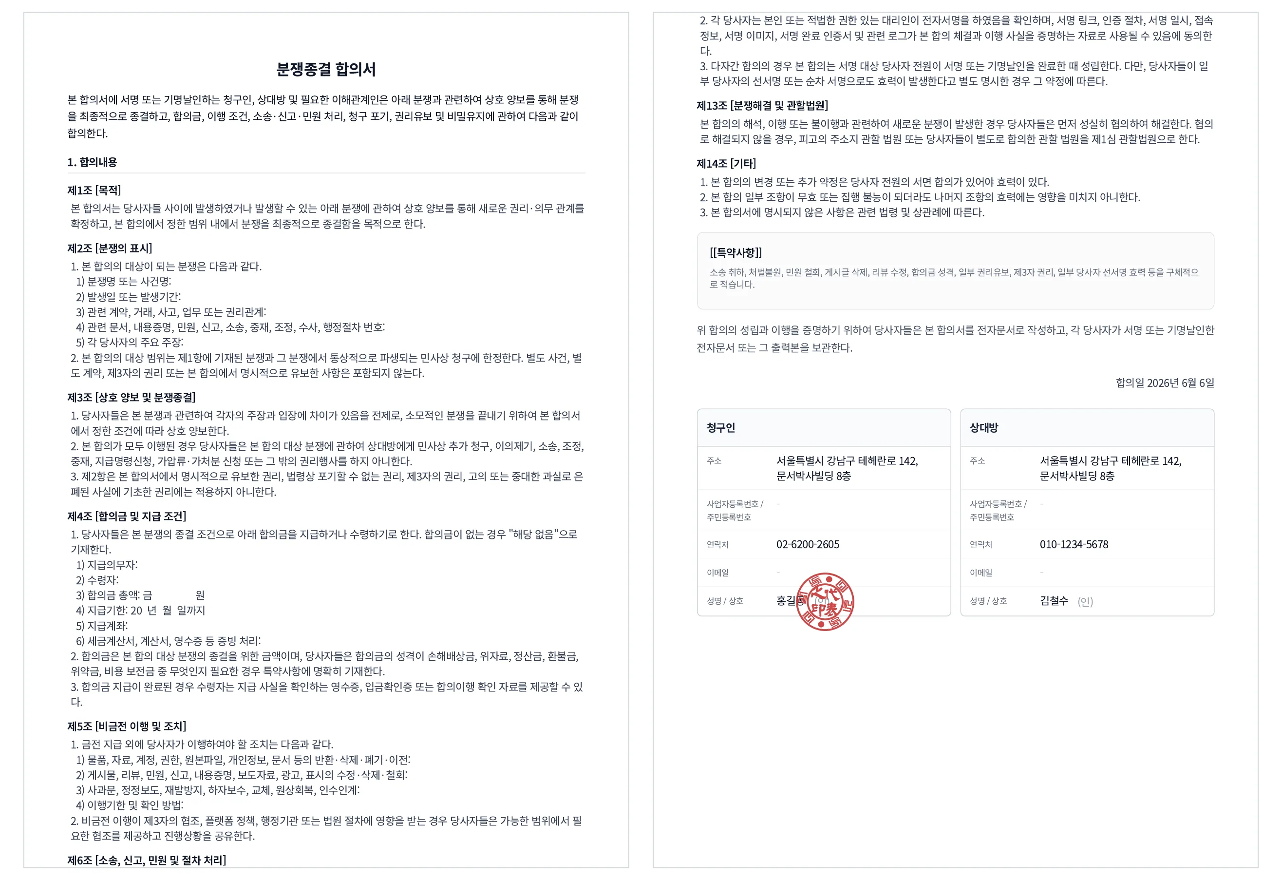 문서박사로 완성한 분쟁종결 합의서, 청구 포기·권리유보·비밀유지 조항과 당사자 서명/도장