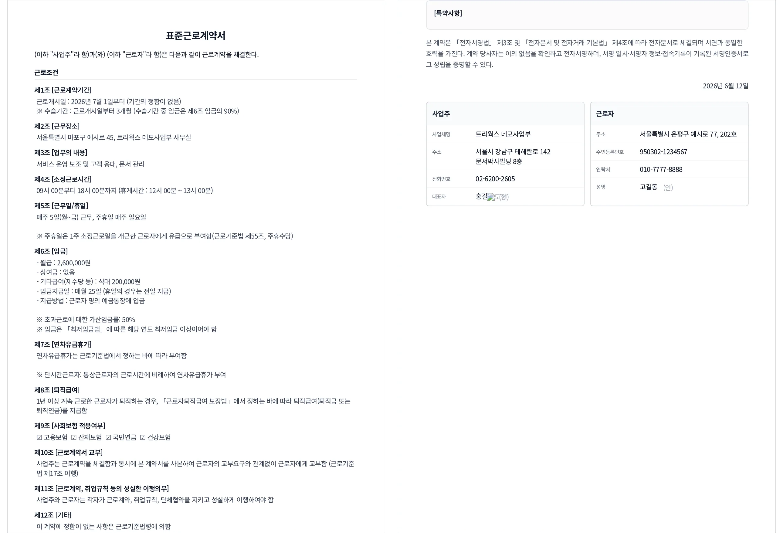 문서박사로 완성한 근로계약서: 왼쪽이 근로조건(제1~12조), 오른쪽이 특약·서명·도장까지 들어간 2페이지 PDF