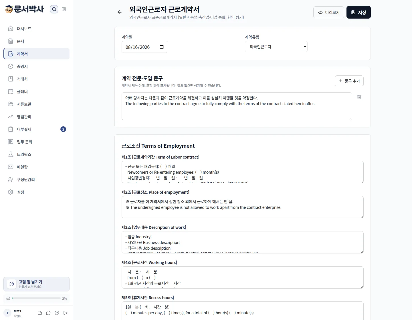 외국인근로자 표준근로계약서 작성 화면