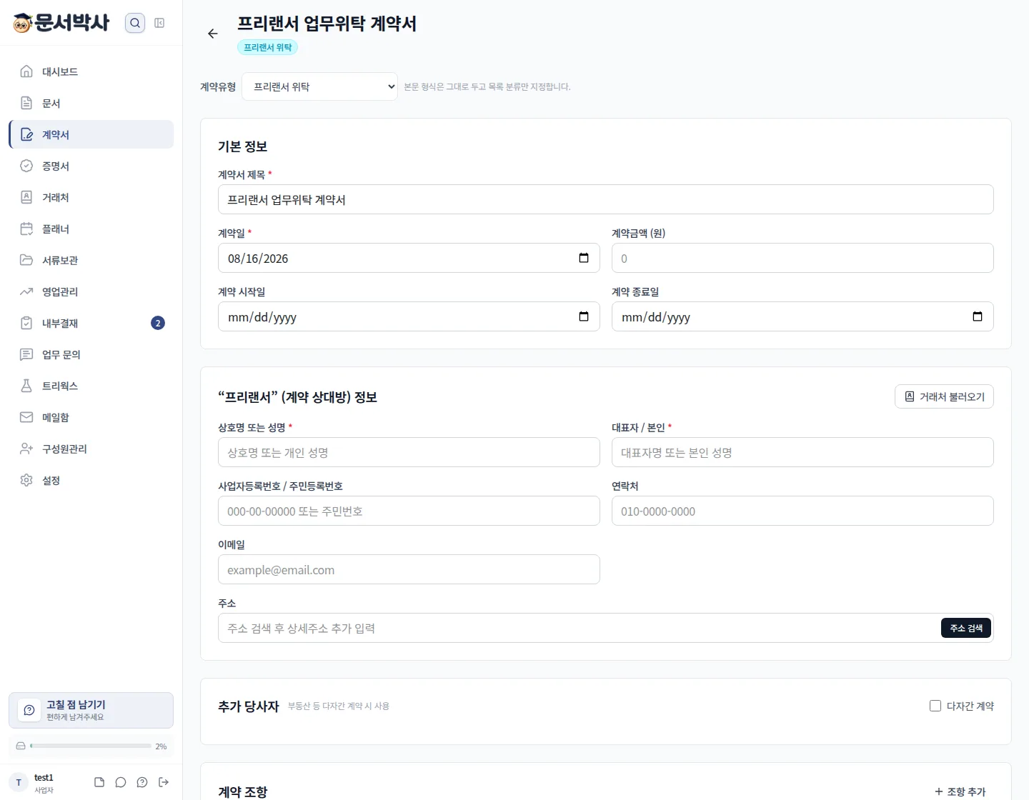 프리랜서 위탁 계약서 작성 화면
