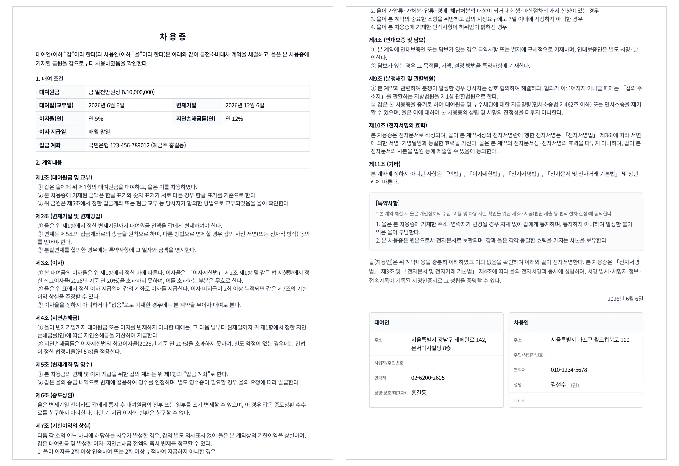문서박사로 완성한 차용증: 왼쪽이 대여원금·이자·변제기일 표와 조항, 오른쪽이 대여인 도장·차용인 서명란