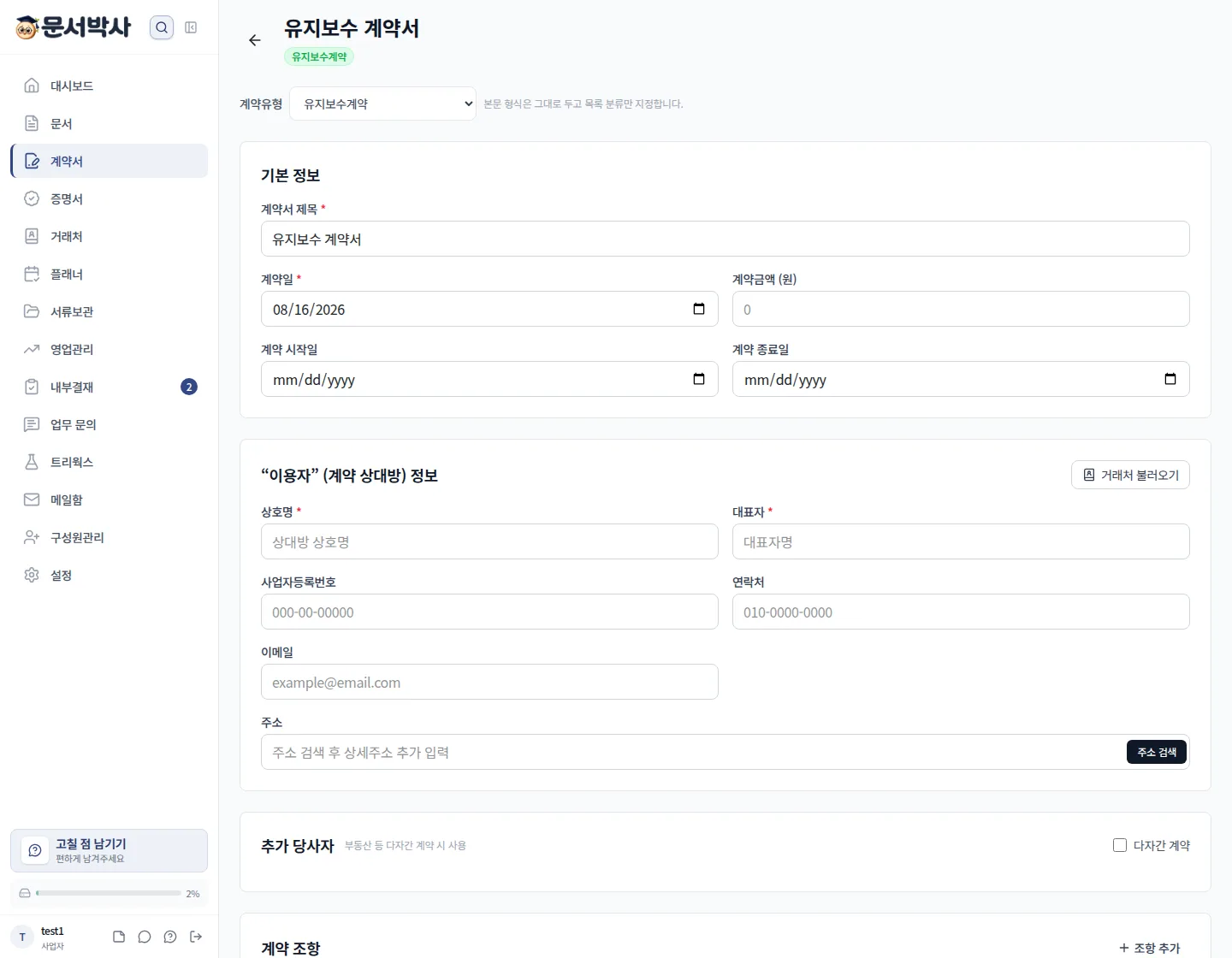 유지보수 계약서 작성 화면
