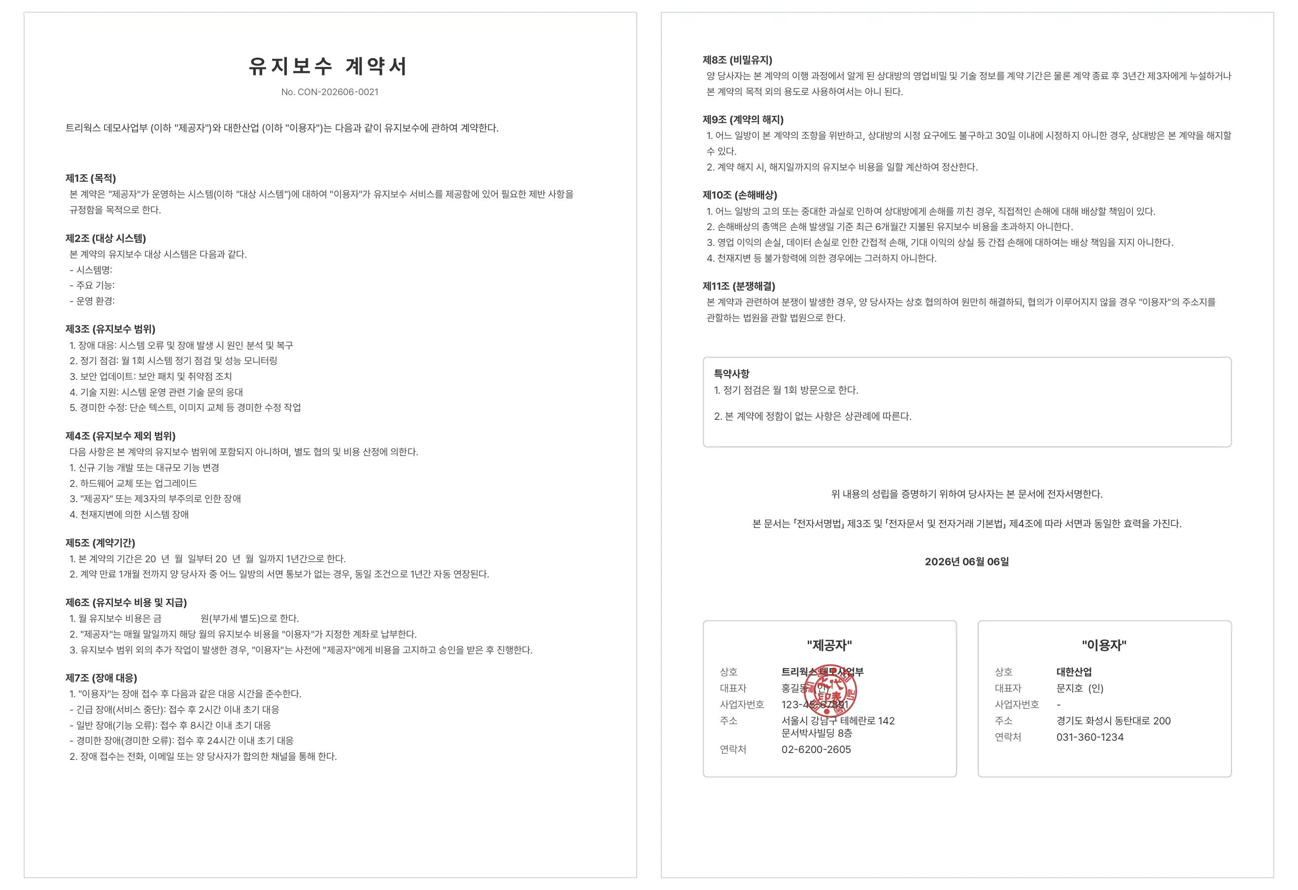 문서박사로 완성한 유지보수 계약서, 유지보수 범위·장애 대응·비용 조항과 제공자 도장·이용자 서명