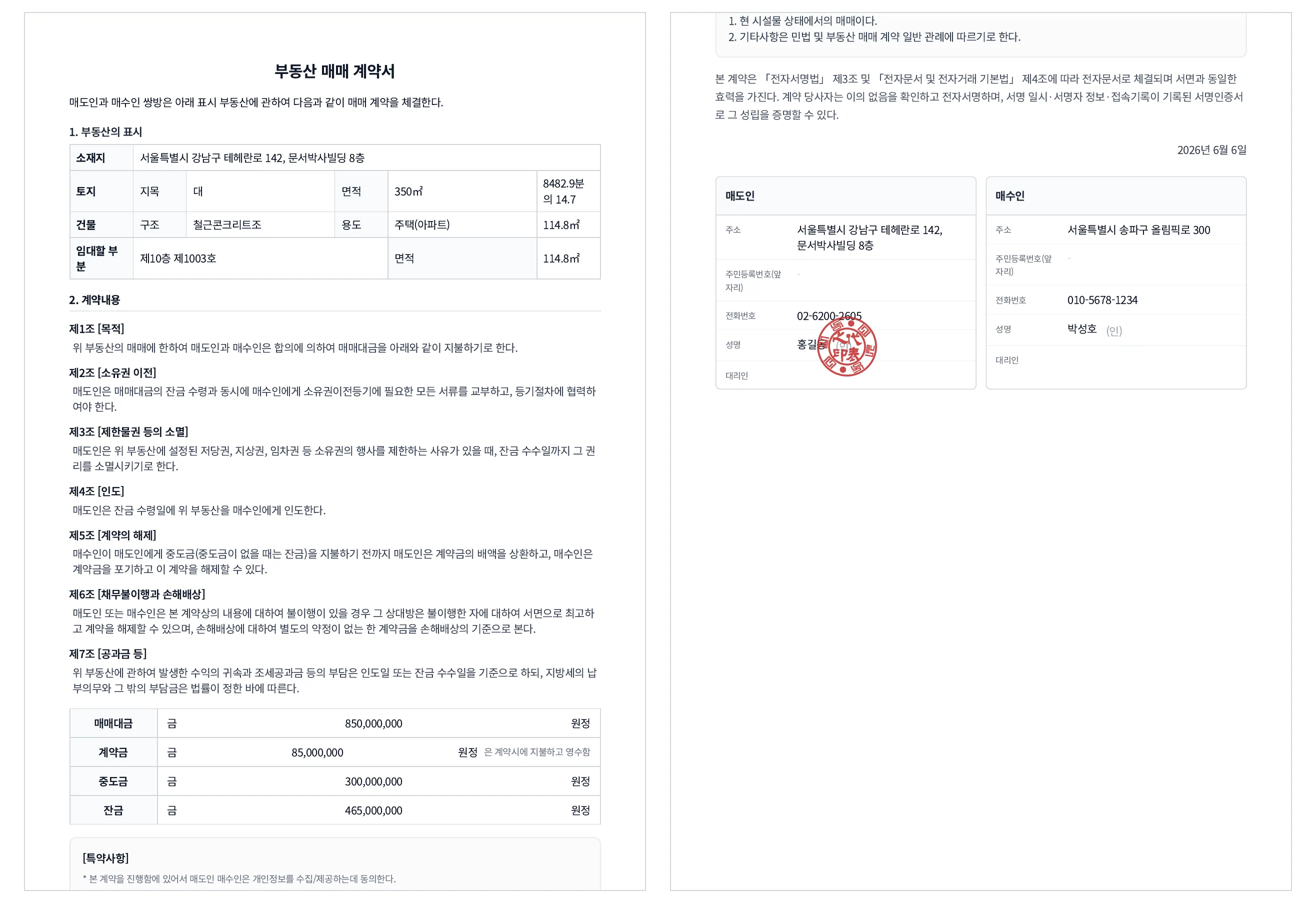 문서박사로 완성한 부동산 매매계약서: 왼쪽이 부동산 표시·매매대금·소유권 이전 조항, 오른쪽이 특약·매도인 도장·매수인 서명란