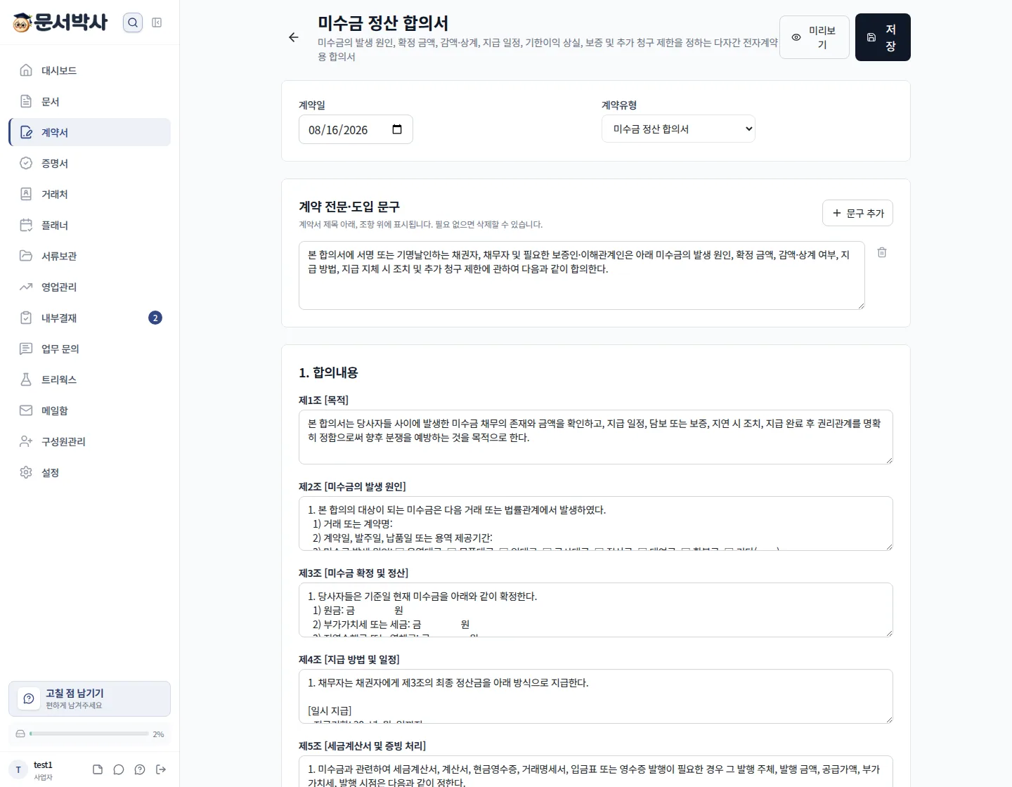 미수금 정산 합의서 작성 화면