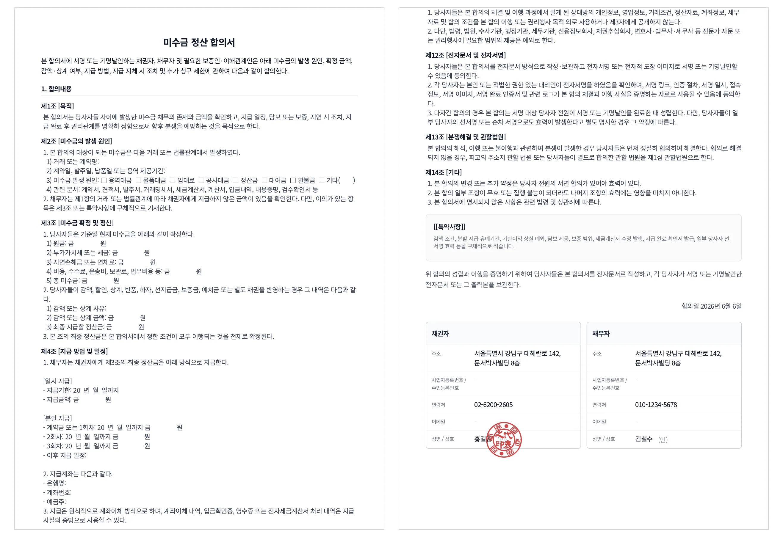 문서박사로 완성한 미수금 정산 합의서, 미수금 확정·분할 지급·보증 조항과 채권자·채무자 서명/도장