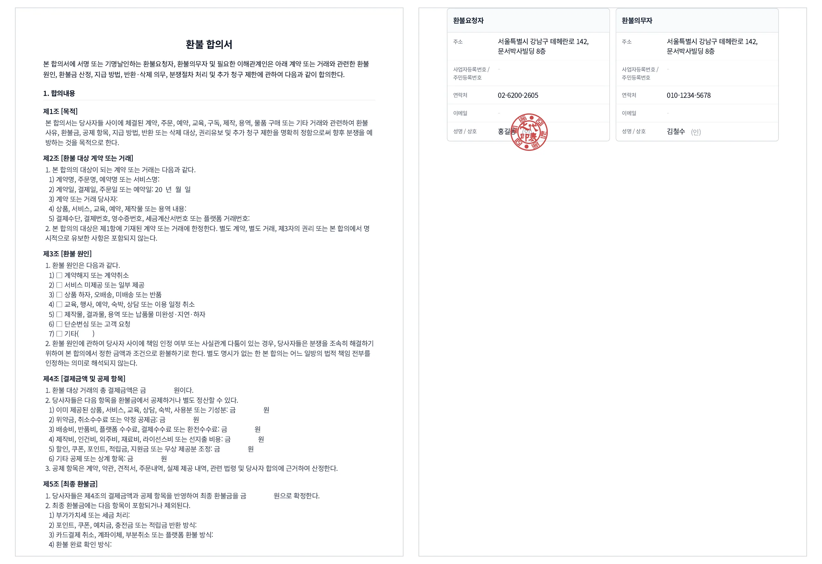 문서박사로 완성한 환불 합의서, 공제·최종 환불금·민원 처리 조항과 양 당사자 서명/도장