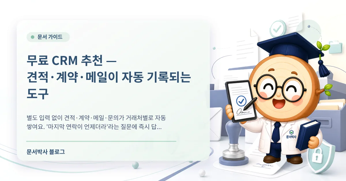 무료 CRM 추천, 견적·계약·메일이 자동 기록되는 도구 배너