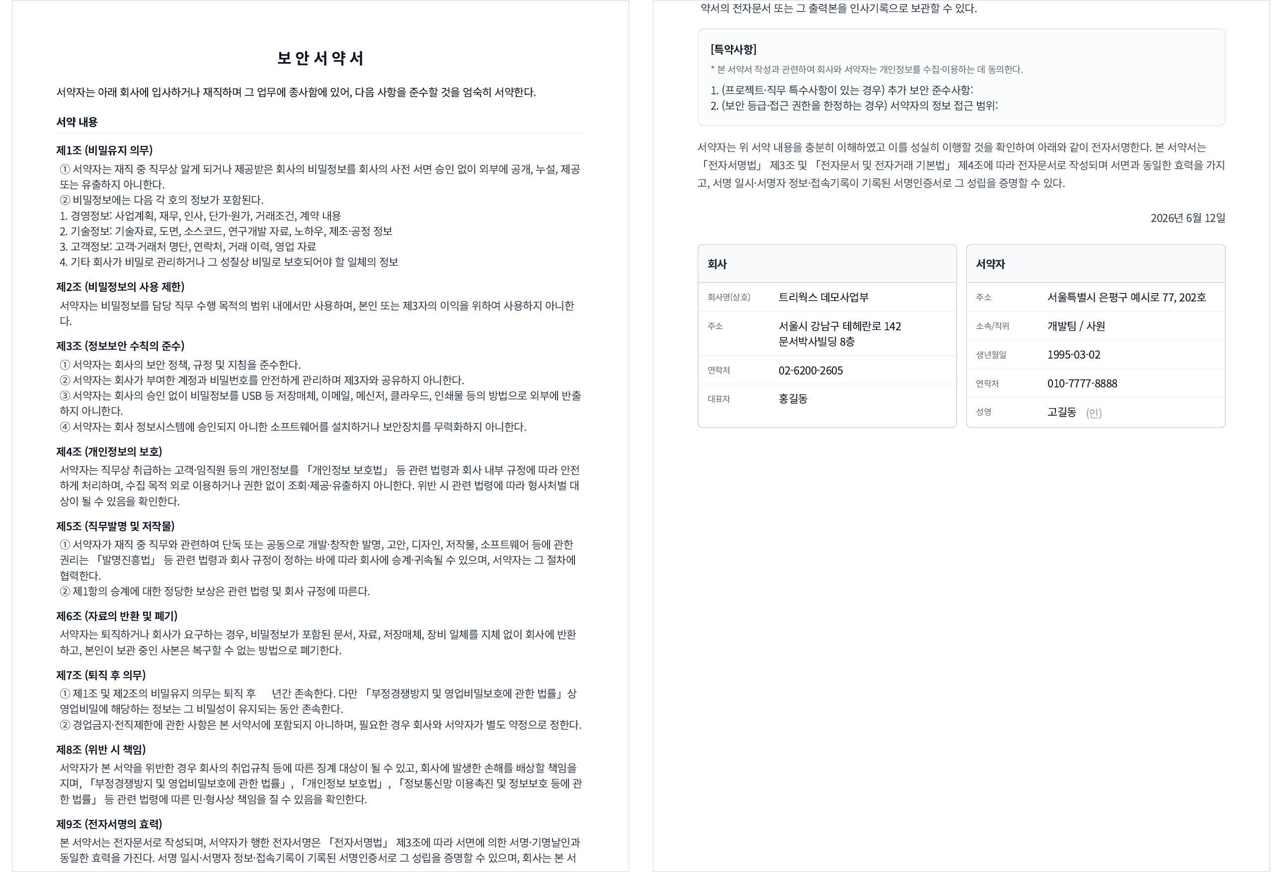 문서박사로 완성한 보안서약서: 왼쪽이 비밀유지·정보보안 조항, 오른쪽이 회사 정보와 서약자 전자서명란