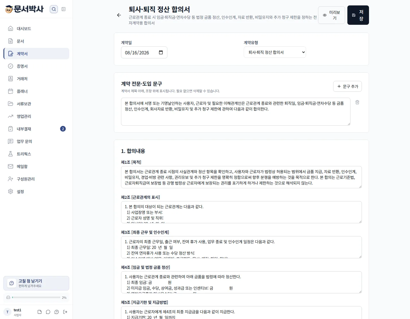 퇴사·퇴직 정산 합의서 작성 화면