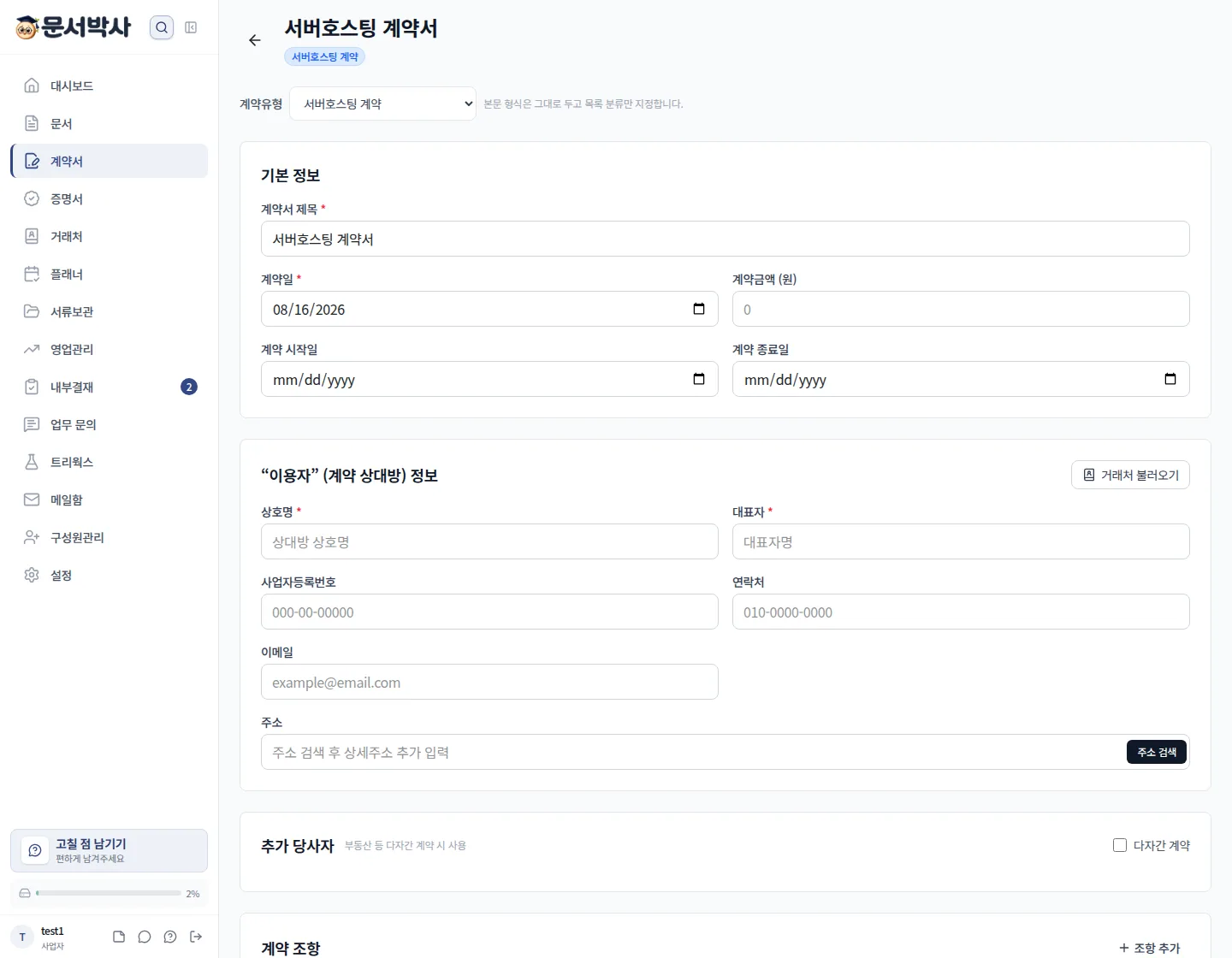 서버호스팅 계약서 작성 화면