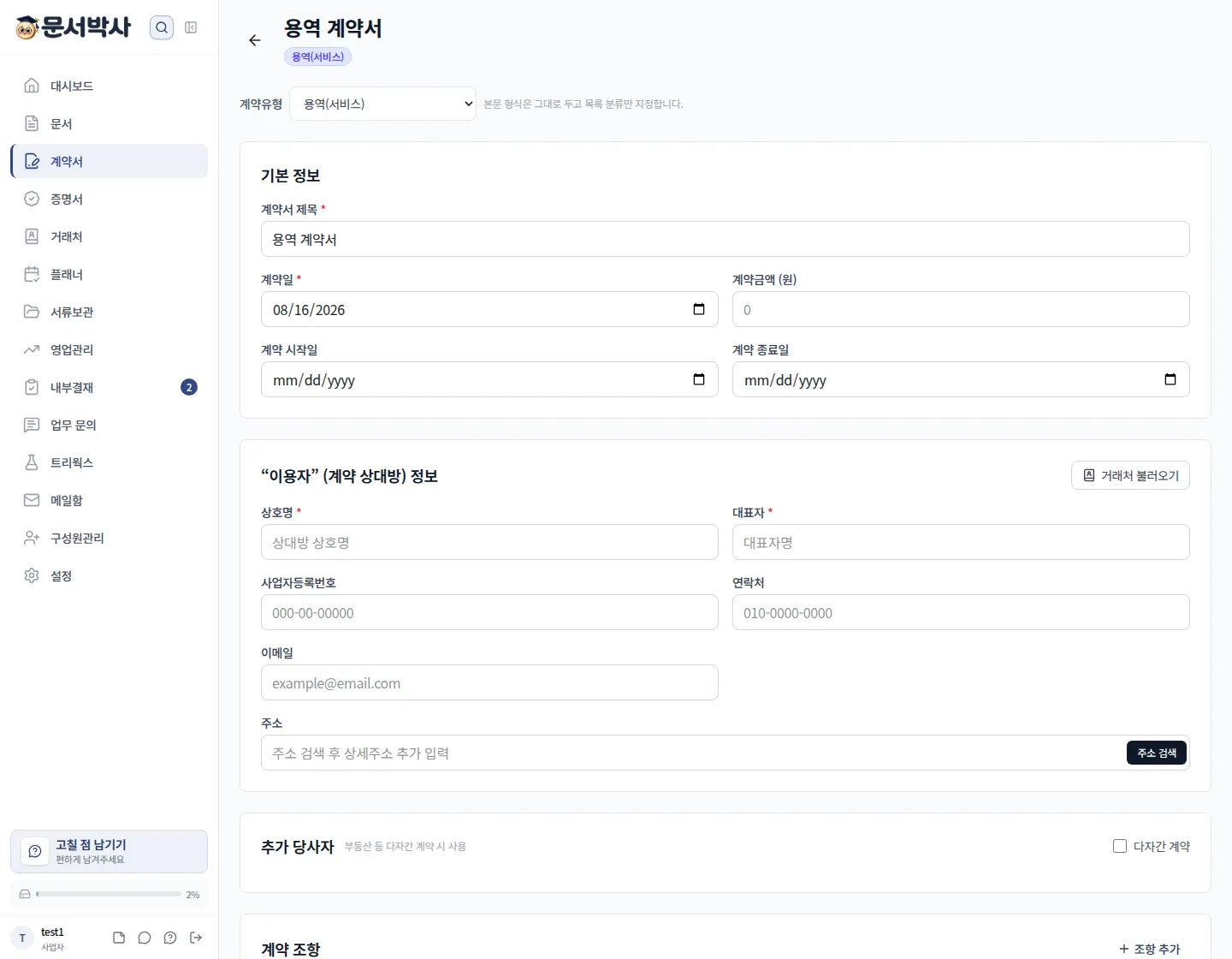 용역 계약서 작성 화면