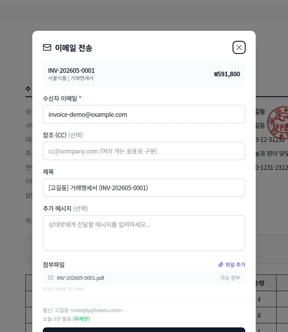 거래명세서 이메일 발송 화면