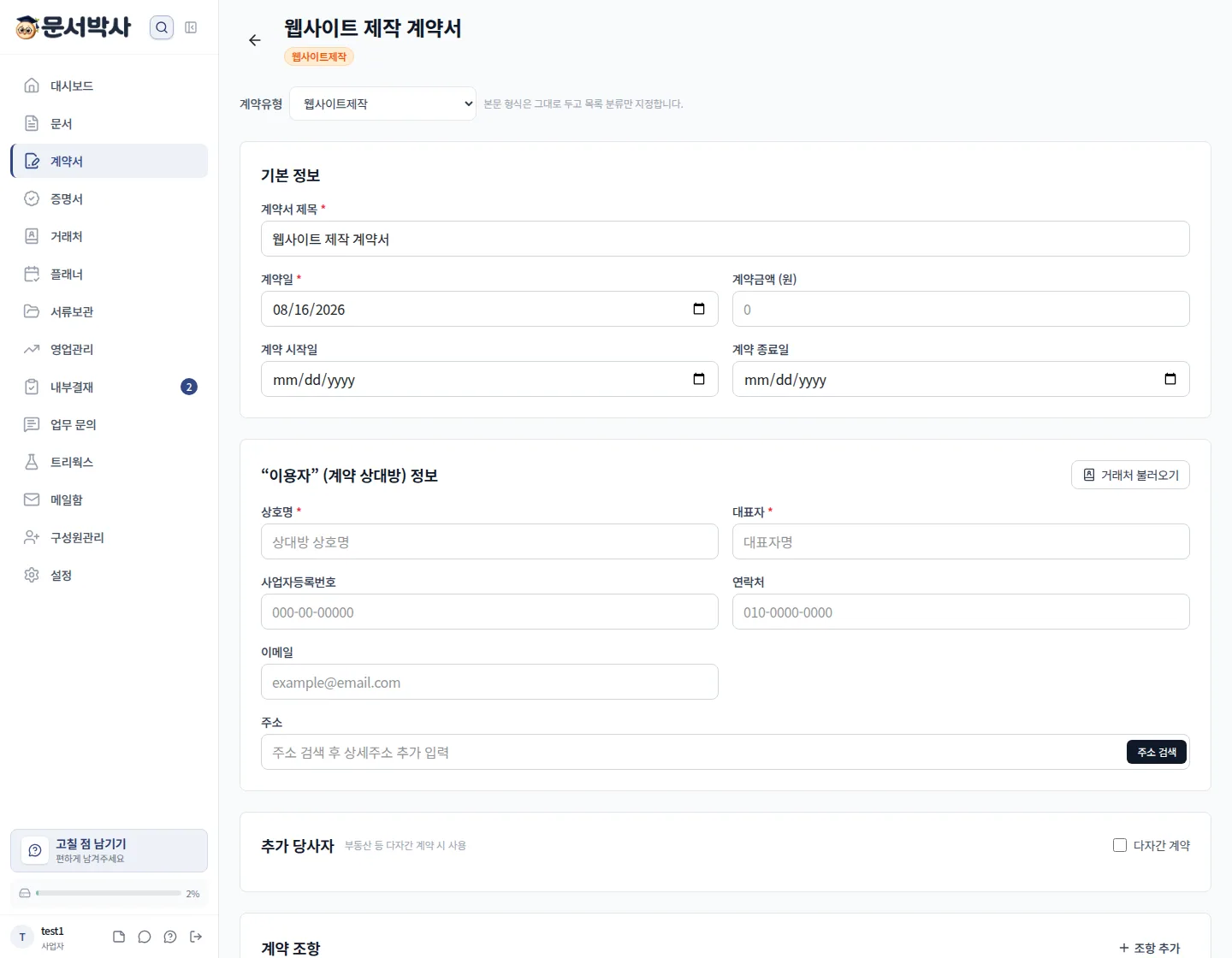 웹사이트 제작 계약서 작성 화면