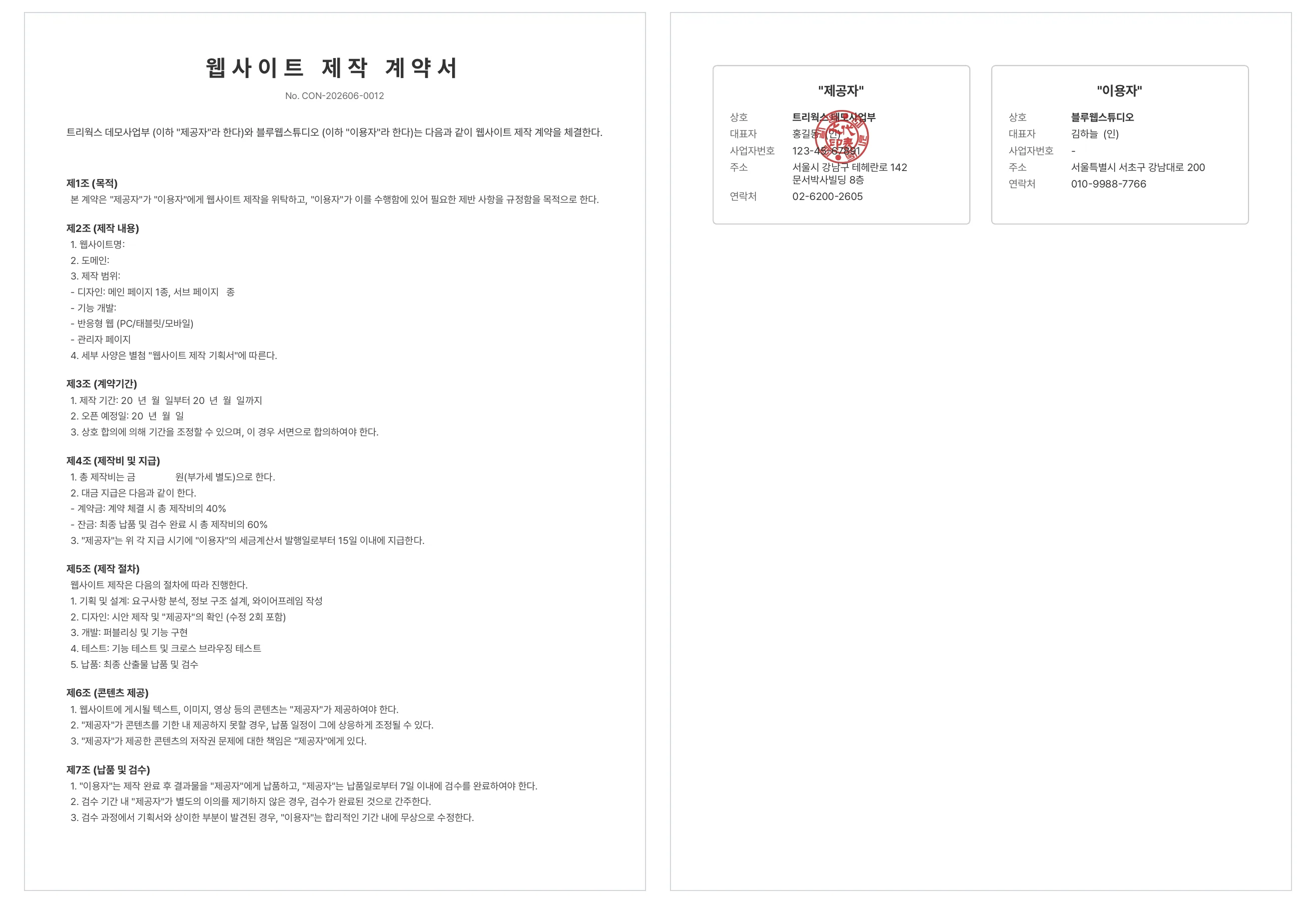 문서박사로 완성한 웹사이트 제작 계약서: 왼쪽이 제작 범위·시안 수정·콘텐츠 책임·도메인/호스팅 조항, 오른쪽이 제공자 도장·이용자 서명란