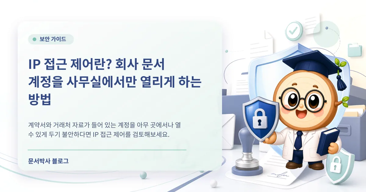 IP 접근 제어 설정 방법: 회사 문서 계정 접속 위치 제한 배너