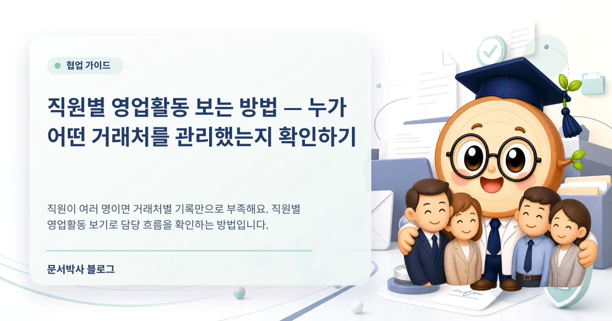 직원별 영업활동 관리: 누가 어떤 거래처를 챙겼는지 확인하는 방법 배너