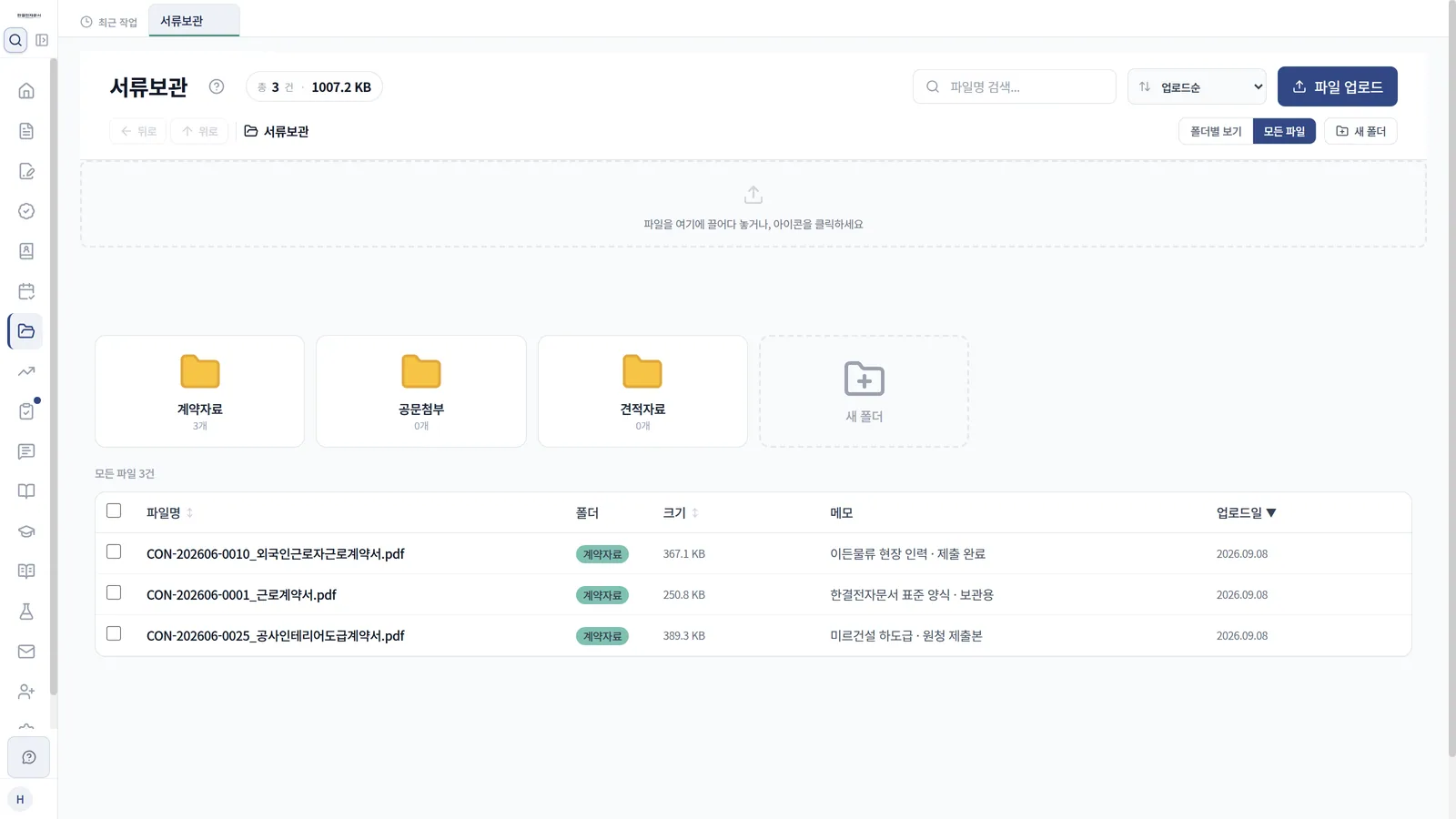 서류보관의 계약자료 폴더와 파일 목록·제출 메모